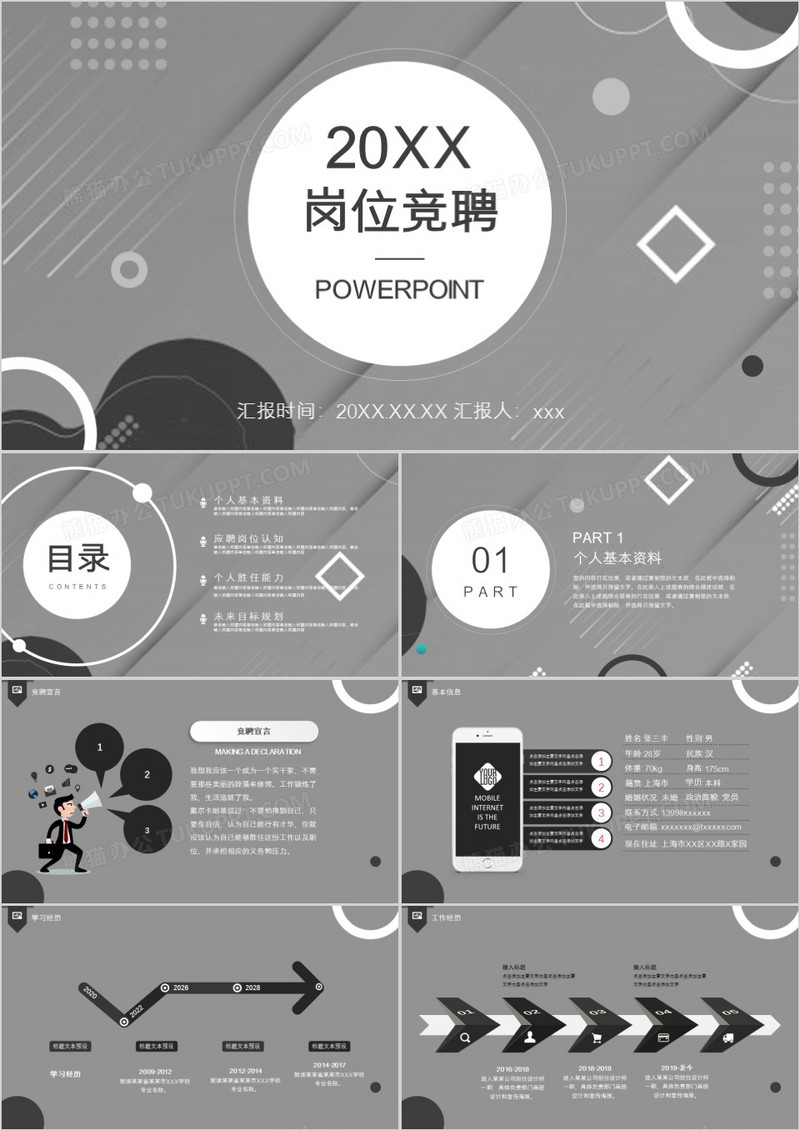 灰色商务岗位竞聘PPT模板
