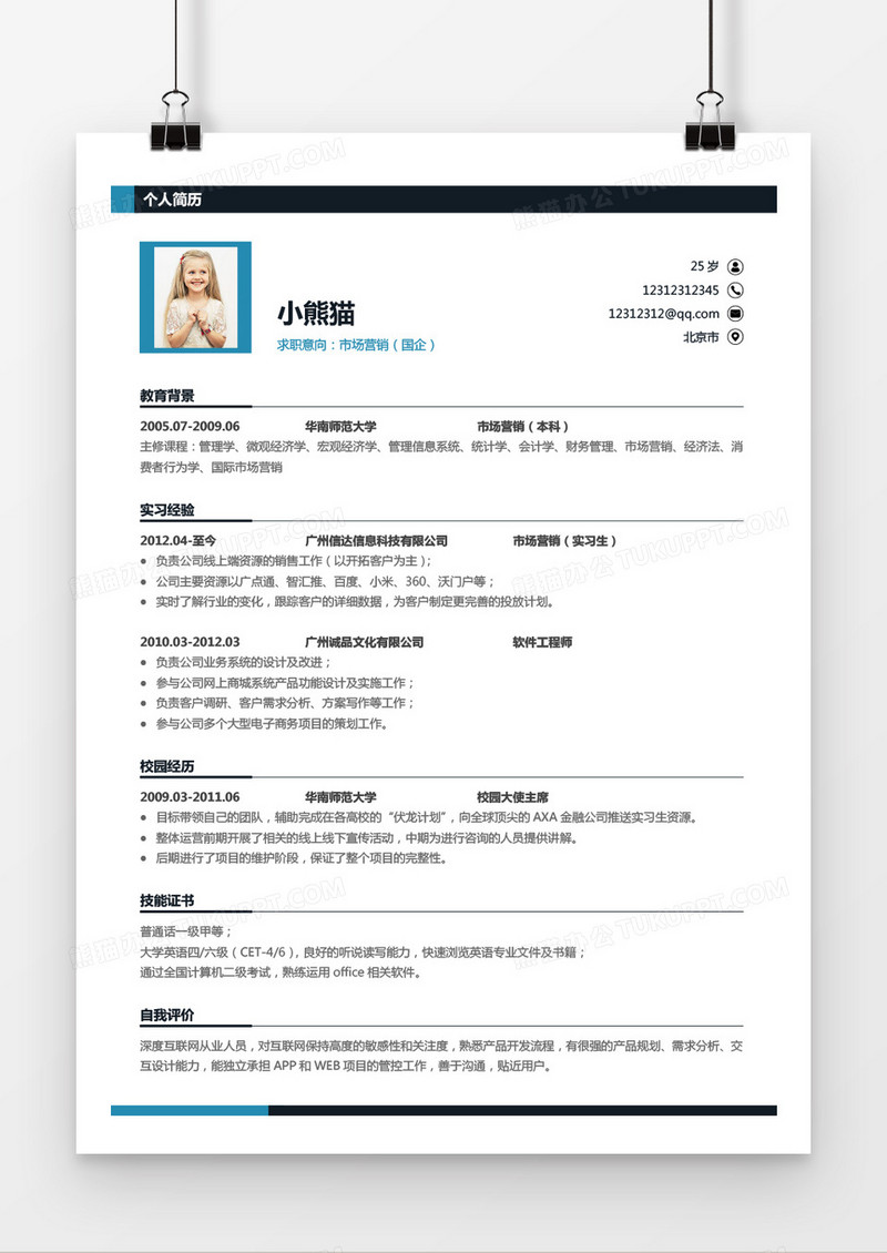 中英单页市场营销简历word简历模板