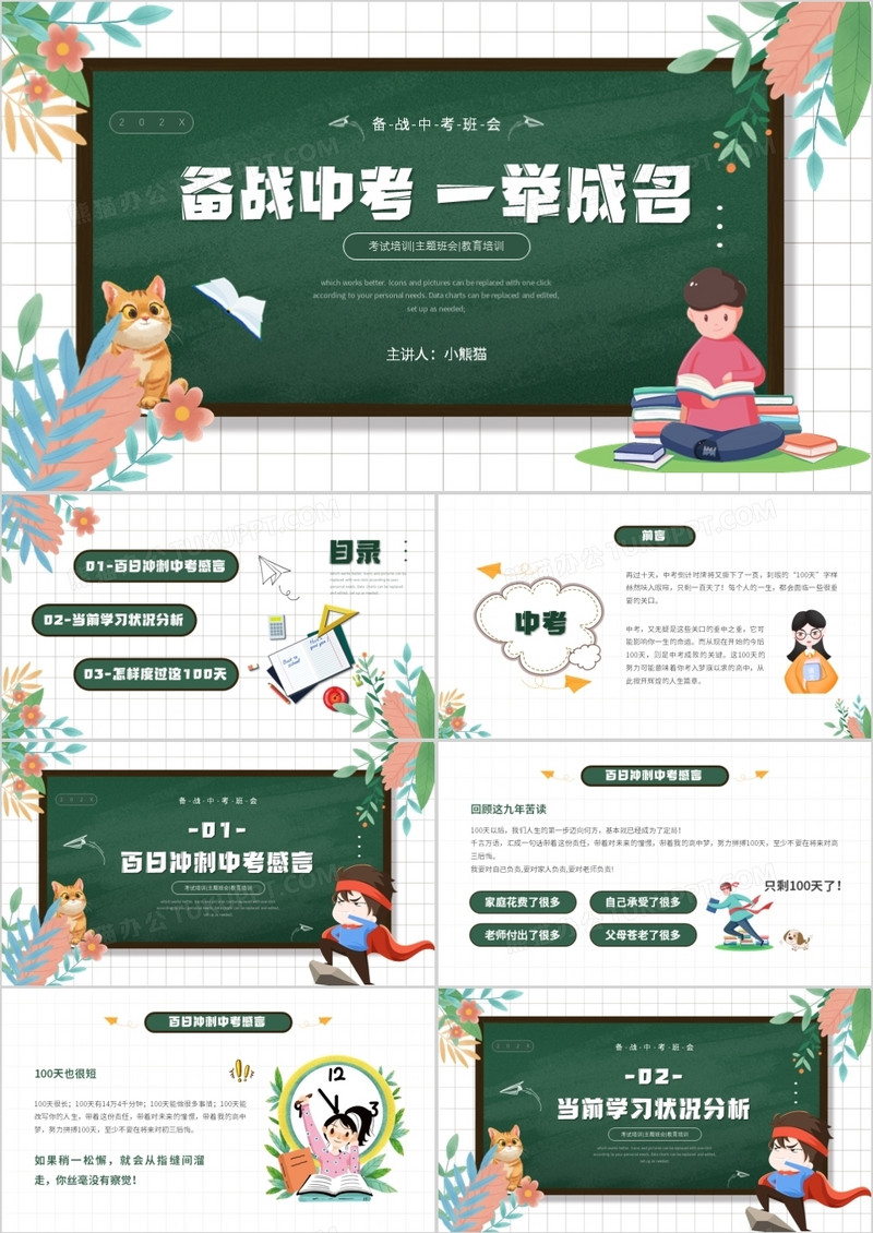 绿色卡通风备战中考一举成名主题班会PPT模板