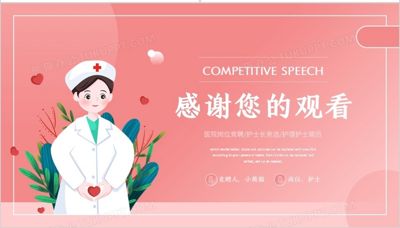 粉色卡通风护士长竞聘演讲通用ppt模板