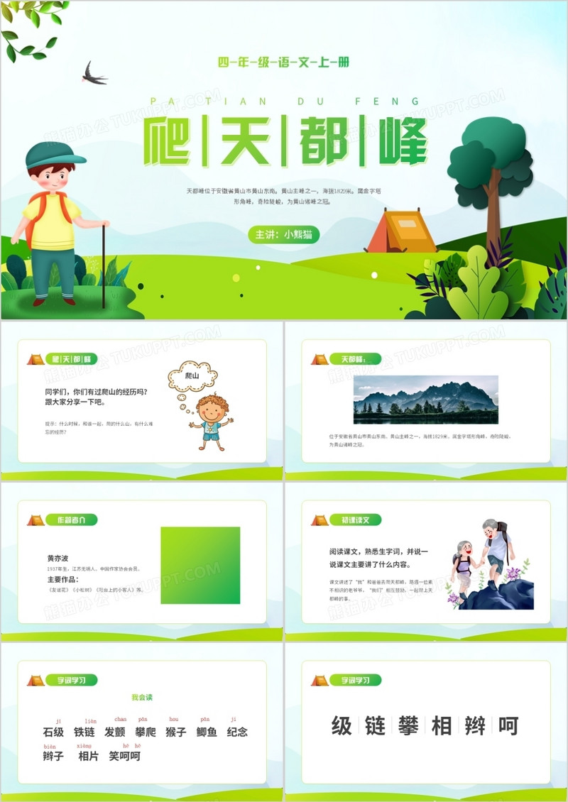 部编版四年级语文上册爬天都峰课件PPT模板