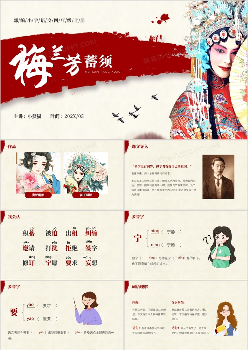 部编版四年级语文上册梅兰芳蓄须课件PPT模板