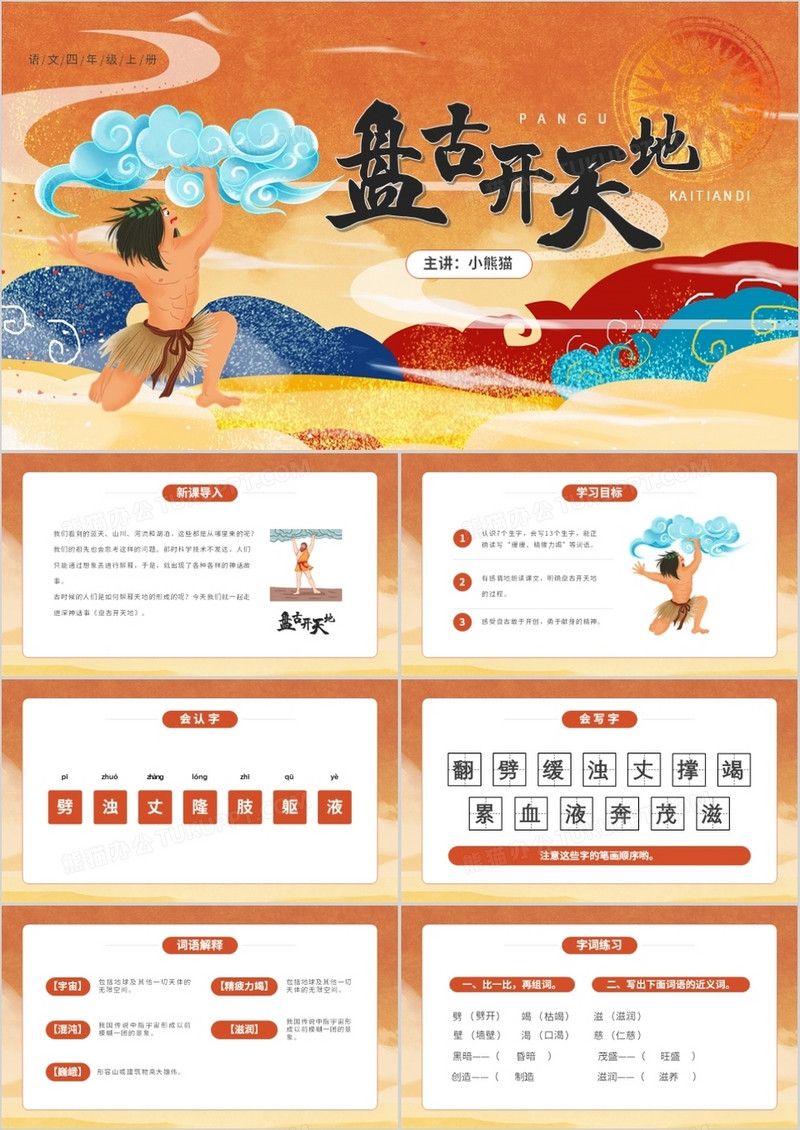 部编版四年级语文上册盘古开天地课件PPT模板