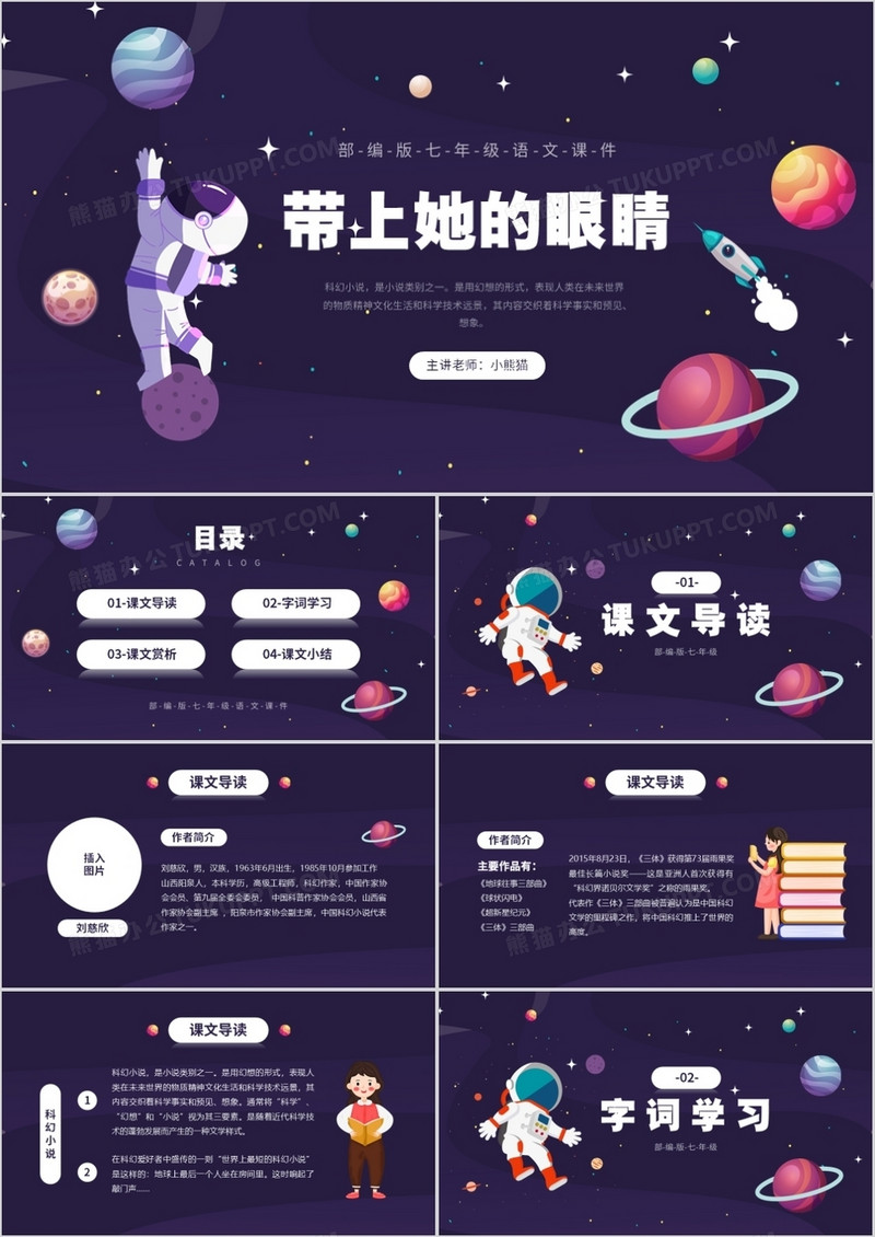 部编版七年级语文下册带上她的眼睛课件PPT模板