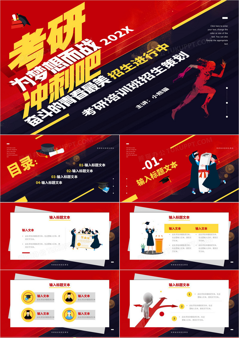 红色简约风考研冲刺培训班招生策划活动PPT模板