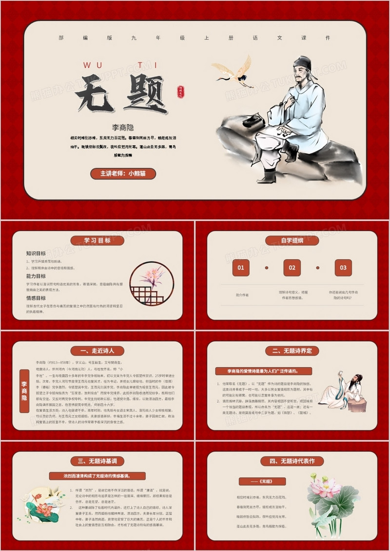 部编版九年级语文上册无题课件PPT模板