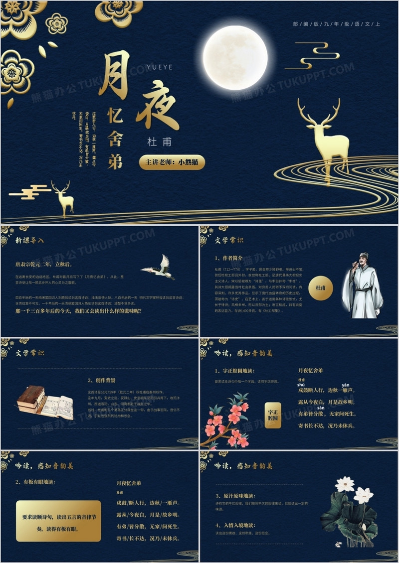 部编版九年级语文上册月夜忆舍弟课件PPT模板
