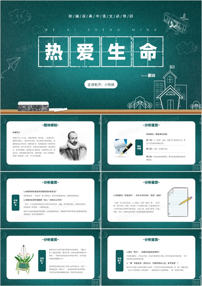 部编版高中语文必修四热爱生命课件PPT模板