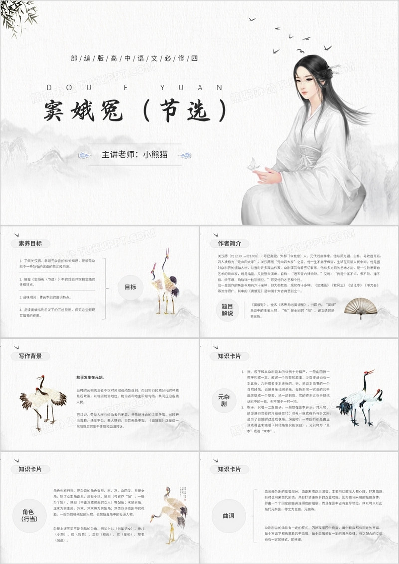 部编版高中语文必修四窦娥冤课件PPT模板