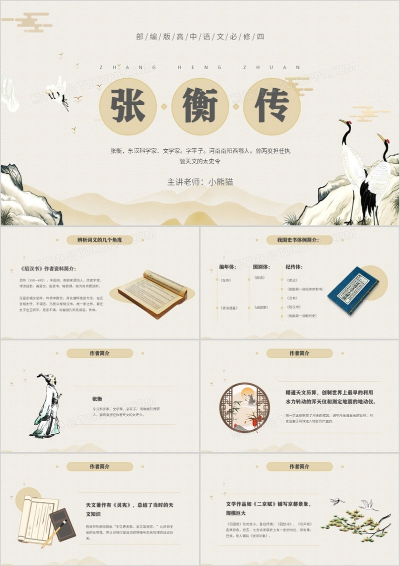 部编版高中语文必修四张衡传课件PPT模板
