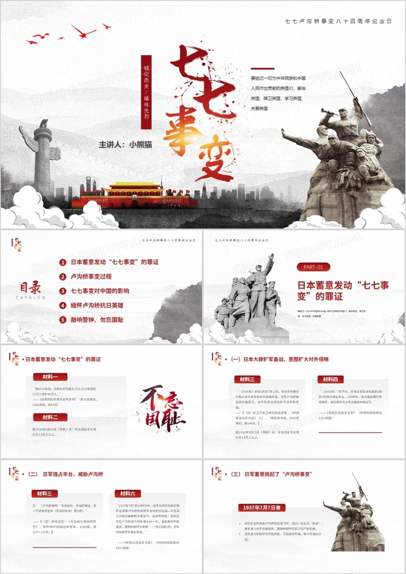 红色简约风七七事变教育宣传PPT模板