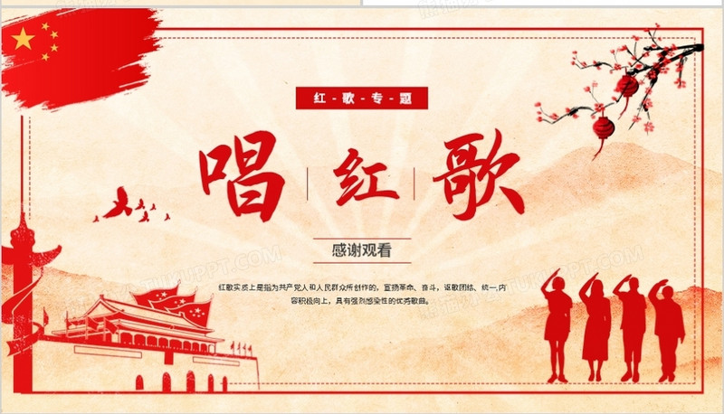 红色复古风唱红歌专题培训ppt模板