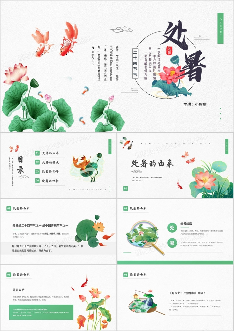 绿色简约风传统节日二十四节气处暑介绍PPT模板