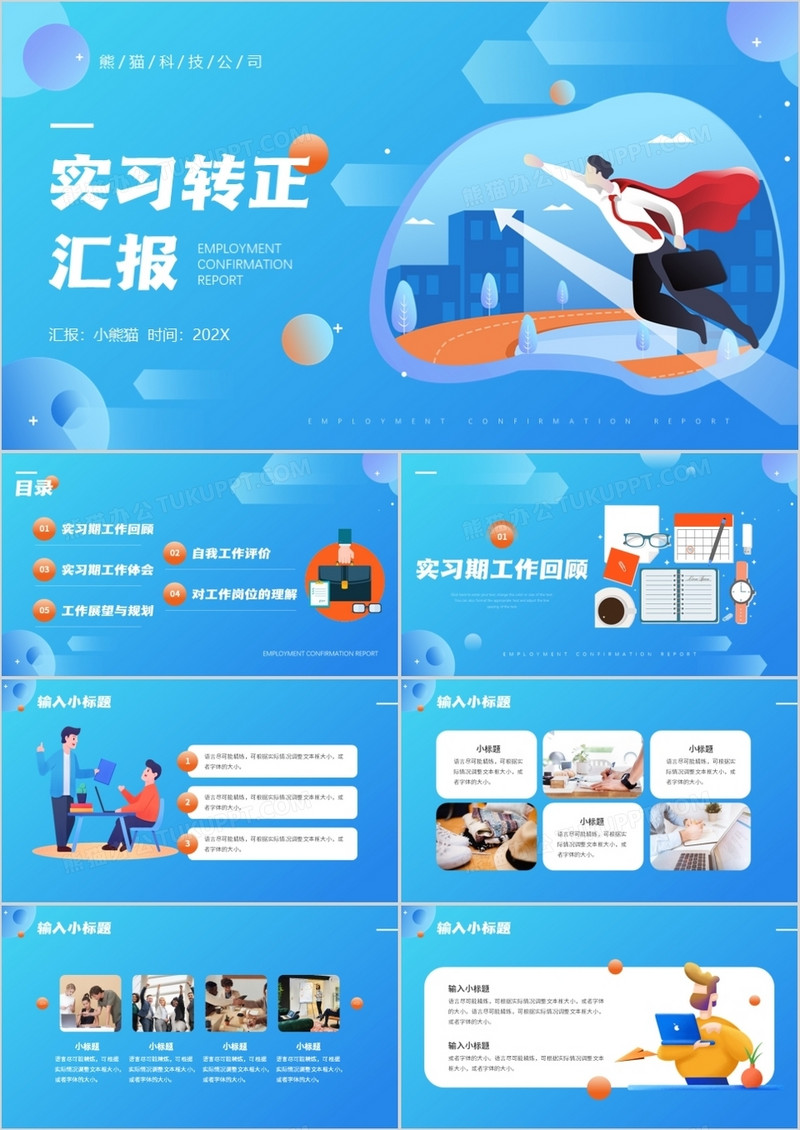 蓝橙色插画风实习转正汇报通用PPT模板
