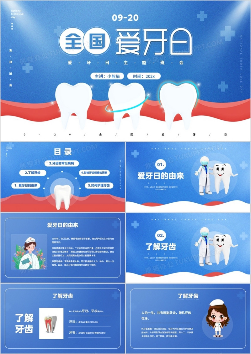 蓝色简约风全国爱牙日主题班会通用PPT模板