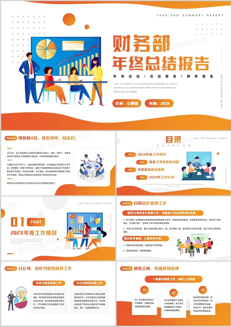 橙色插画财务部年终总结报告PPT模板