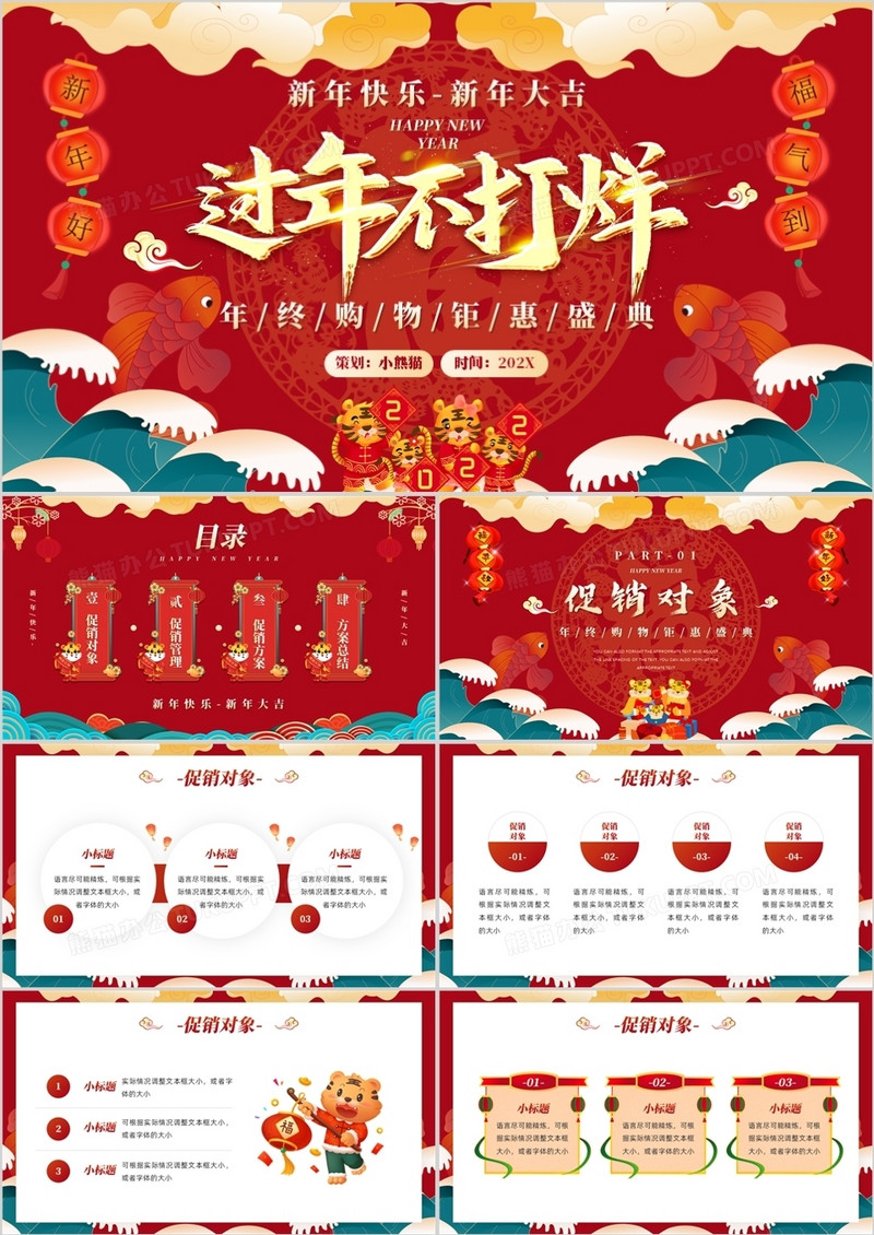 红色虎年中国风新年不打烊策划PPT模板