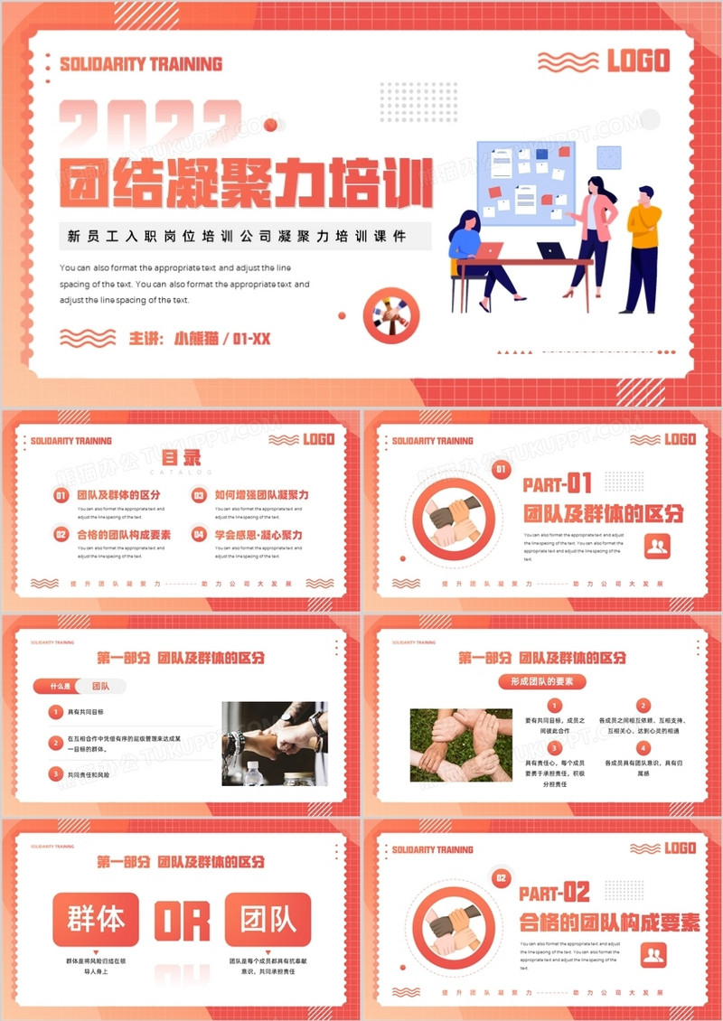 橙色渐变简约团结凝聚力培训PPT模板