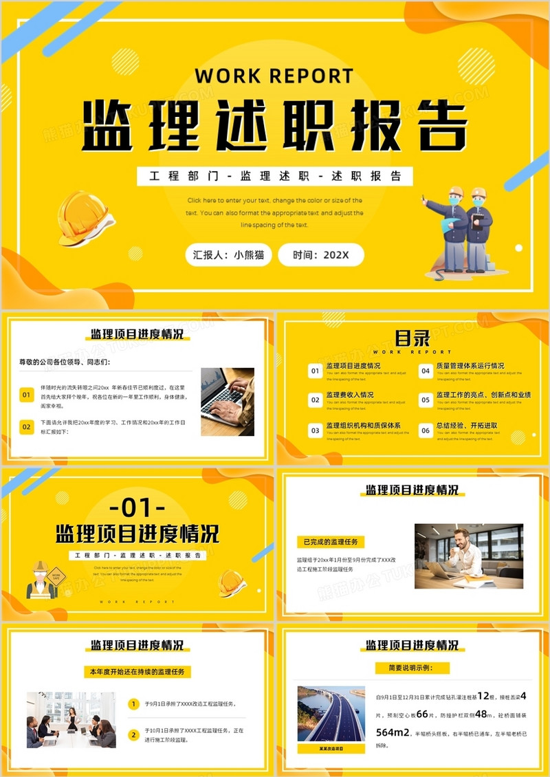 黄色商务监理述职报告PPT动态模板