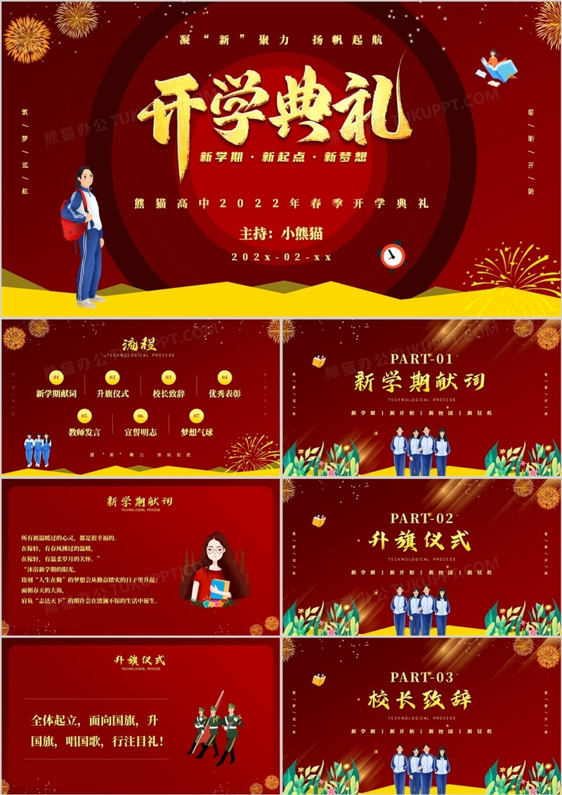 红色简约插画风春季开学典礼PPT模板