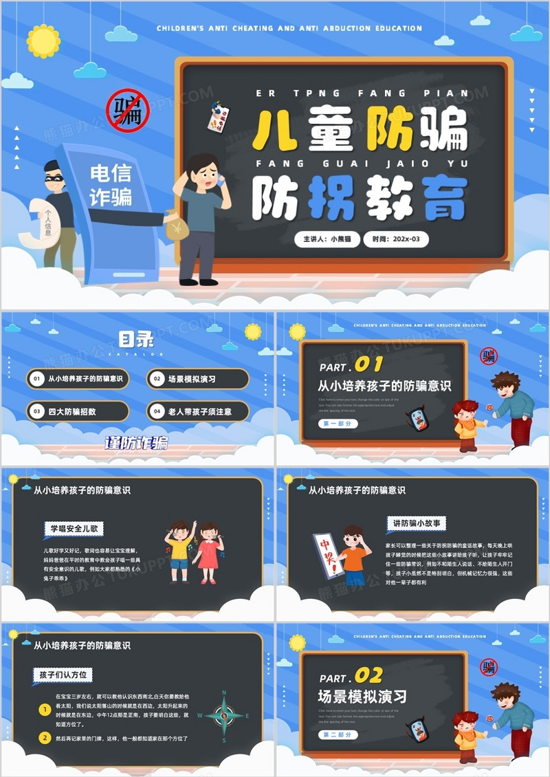 蓝色卡通风儿童防骗防拐卖教育知识PPT模板