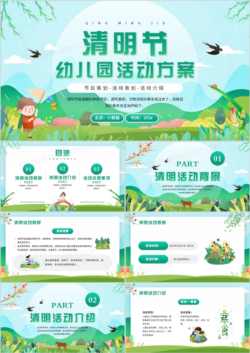 绿色卡通风清明节幼儿园活动方案PPT模板