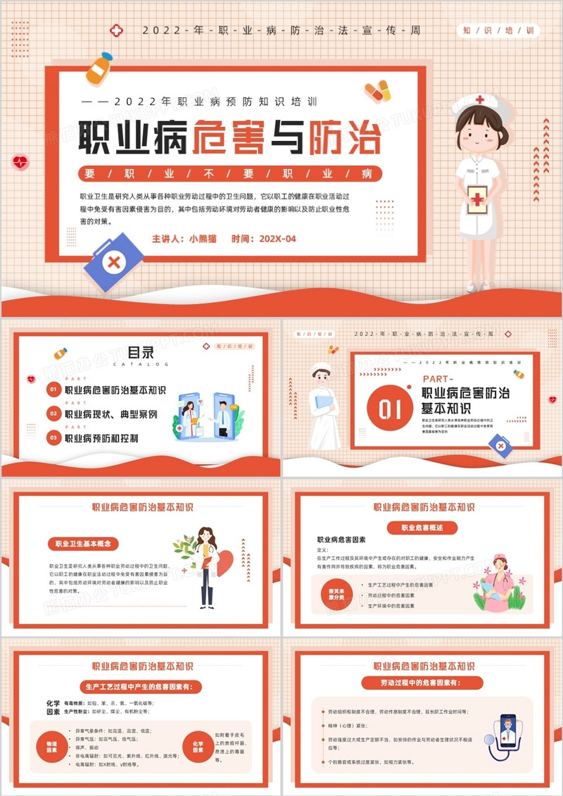 红色卡通插画风职业病危害与防范介绍PPT模板