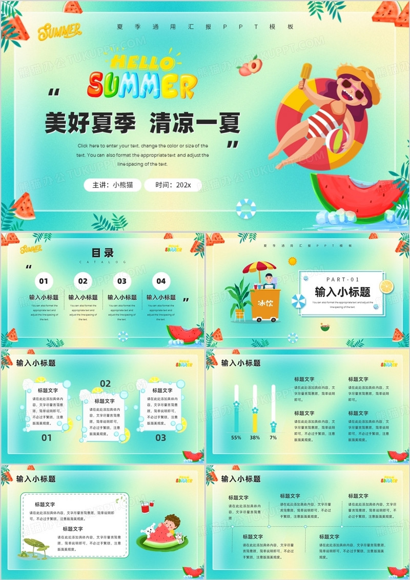 绿色卡通风清凉一夏PPT通用模板