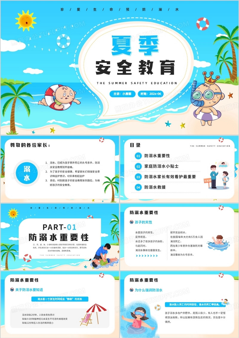 蓝色卡通风夏季安全教育PPT模板