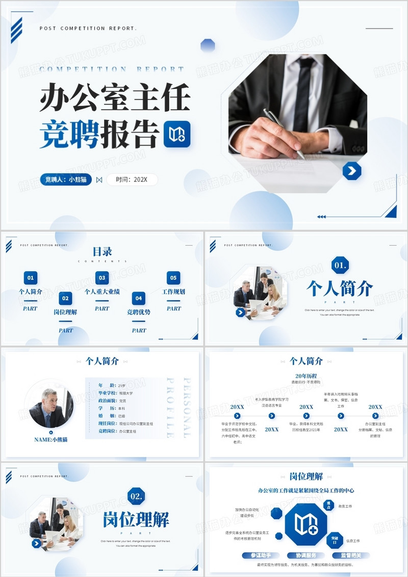 蓝色简约风办公室主任竞聘报告PPT模板