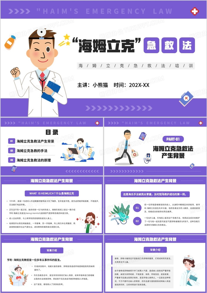 紫色卡通风海姆立克急救方法PPT模板