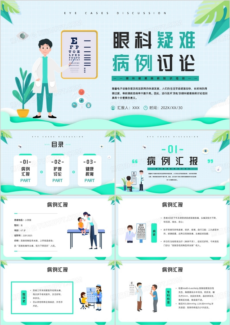 绿色卡通风眼科疑难病例讨论PPT模板