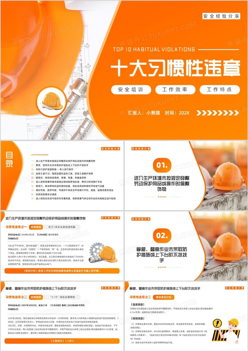 橙色简约风十大习惯性违章安全宣传PPT模板