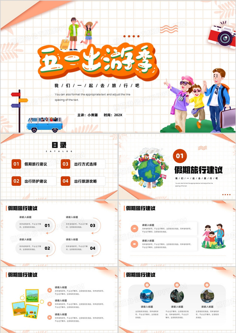 橙色卡通风五一出游季旅行策划PPT模板
