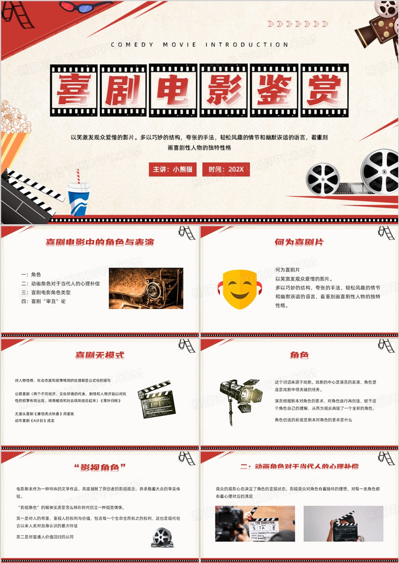 红色复古风喜剧电影鉴赏PPT模板