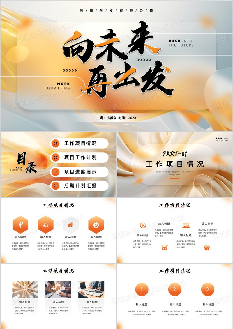 橙色毛玻璃风向未来再出发PPT模板