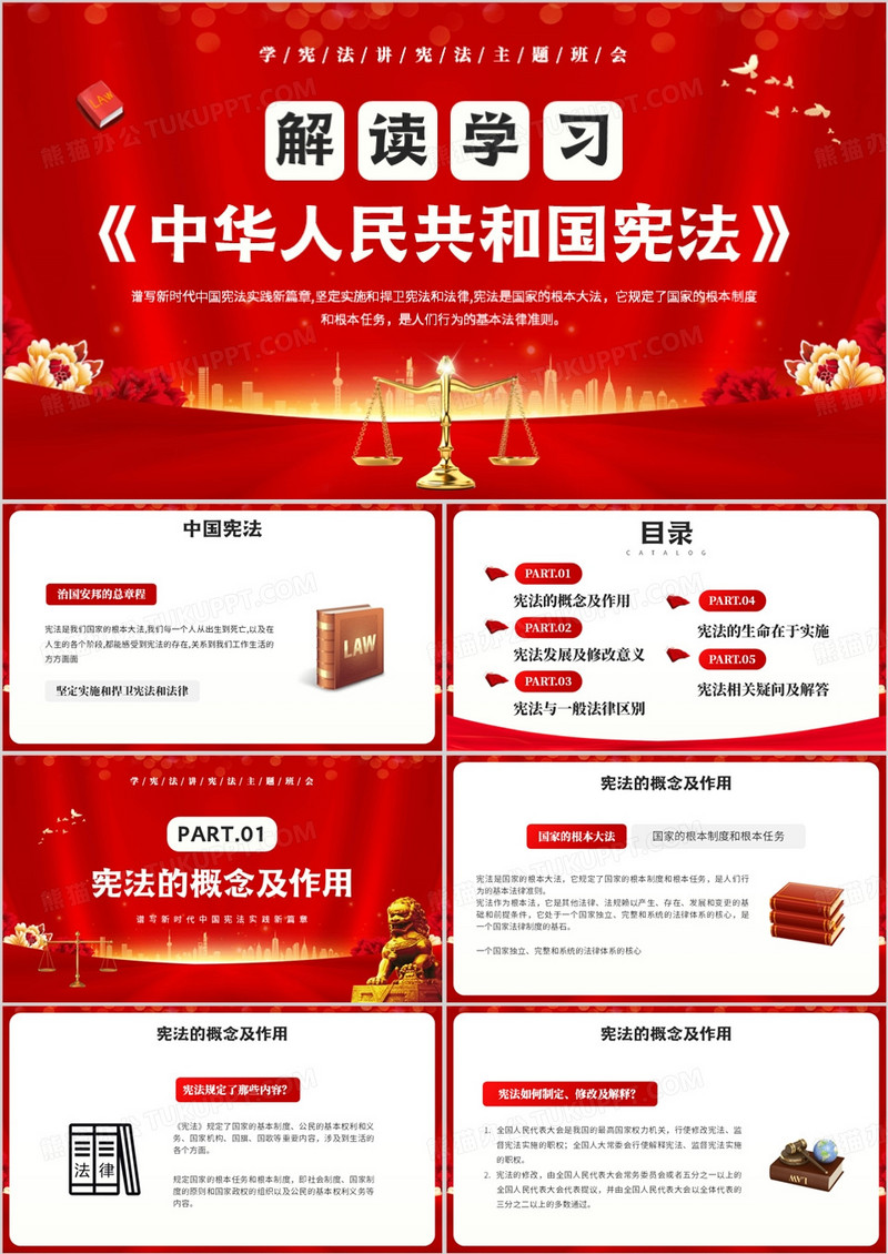 红色简约风中华人民共和国宪法PPT模板