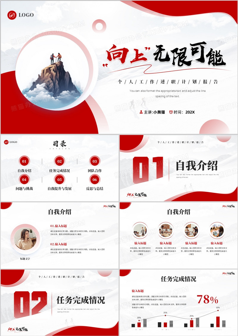 红色简约风向上无限可能PPT模板