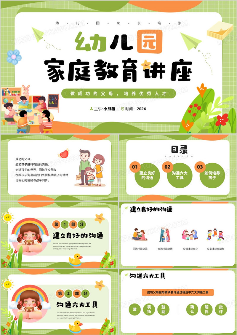 绿色卡通风幼儿园家庭教育讲座PPT模板