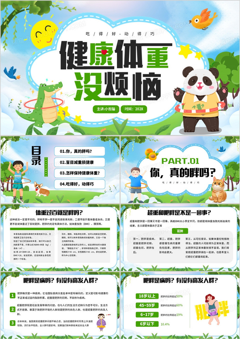 绿色卡通风健康体重没烦恼PPT模板