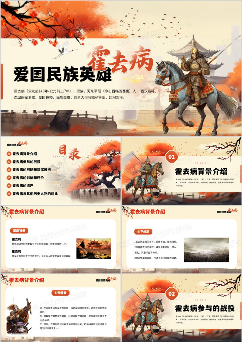 橙色插画风爱国英雄霍去病介绍PPT模板