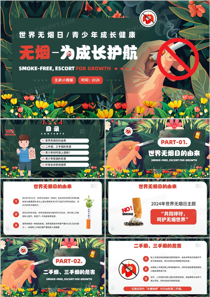 绿色插画风世界无烟日宣传PPT模板