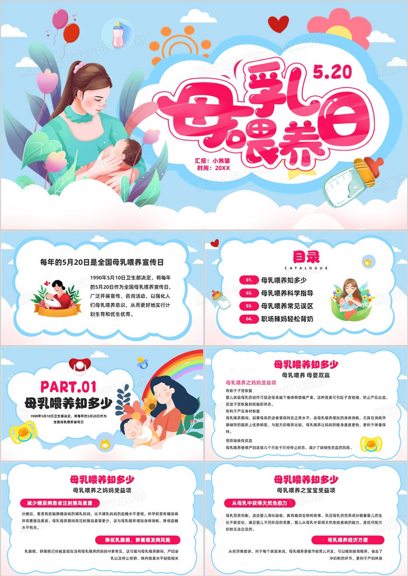 蓝色插画风520母乳喂养日介绍PPT模板