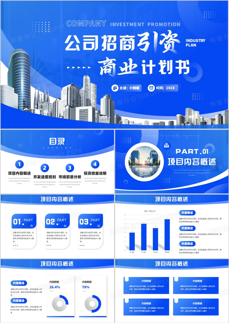 蓝色简约风公司招商引资计划书PPT模板
