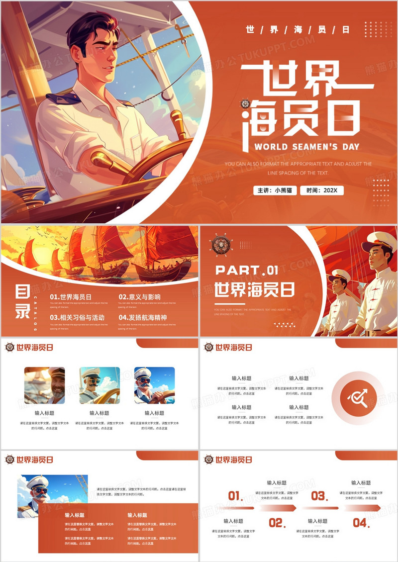 橙色插画风世界海员日PPT通用模板