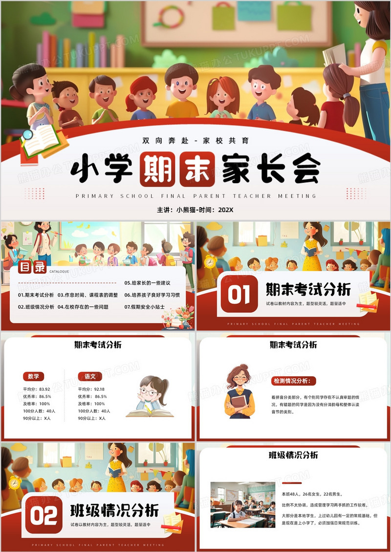红色插画风小学期末家长会PPT模板