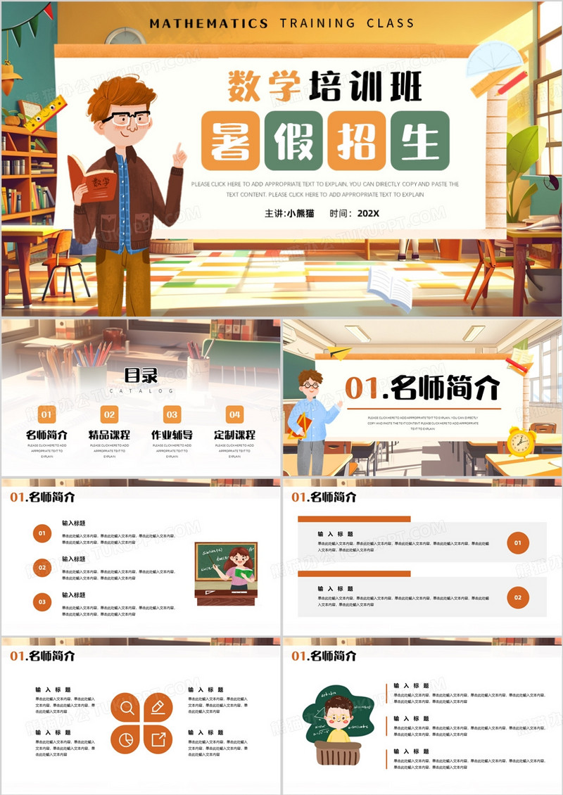 黄色卡通风数学培训班暑假招生PPT模板