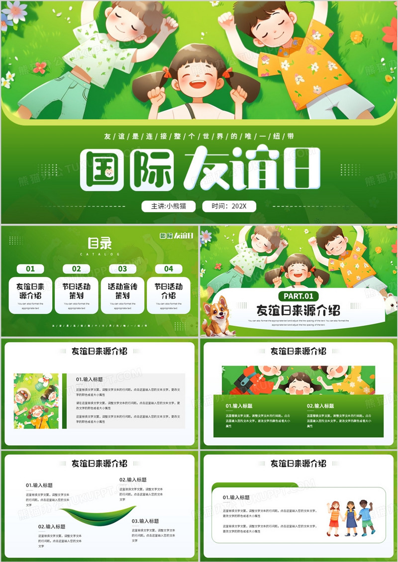 绿色插画风国际友谊日PPT通用模板