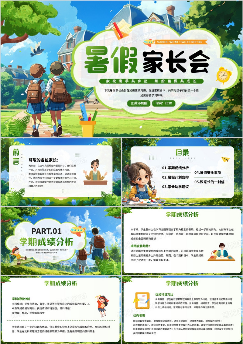 绿色插画风暑假家长会PPT模板