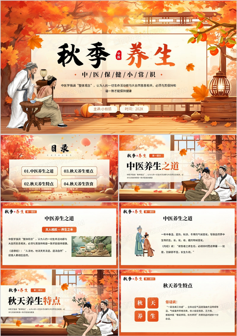 橙色插画风秋季养生中医保健知识PPT模板